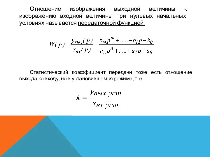 Отношение изображения выходной величины к изображению входной величины при нулевых