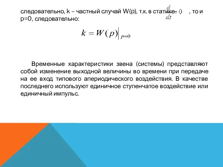 следовательно, k – частный случай W(p), т.к. в статике ,