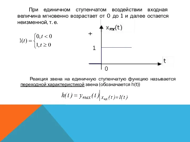 При единичном ступенчатом воздействии входная величина мгновенно возрастает от 0