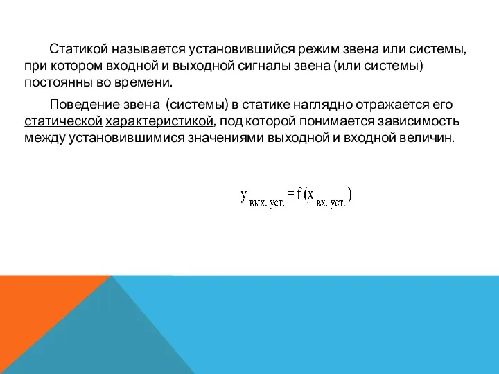 Статикой называется установившийся режим звена или системы, при котором входной