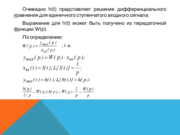 Очевидно h(t) представляет решение дифференциального уравнения для единичного ступенчатого входного