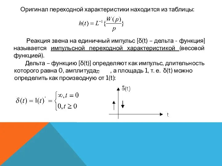 Оригинал переходной характеристики находится из таблицы: Реакция звена на единичный