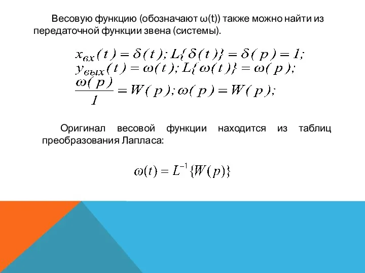 Весовую функцию (обозначают ω(t)) также можно найти из передаточной функции