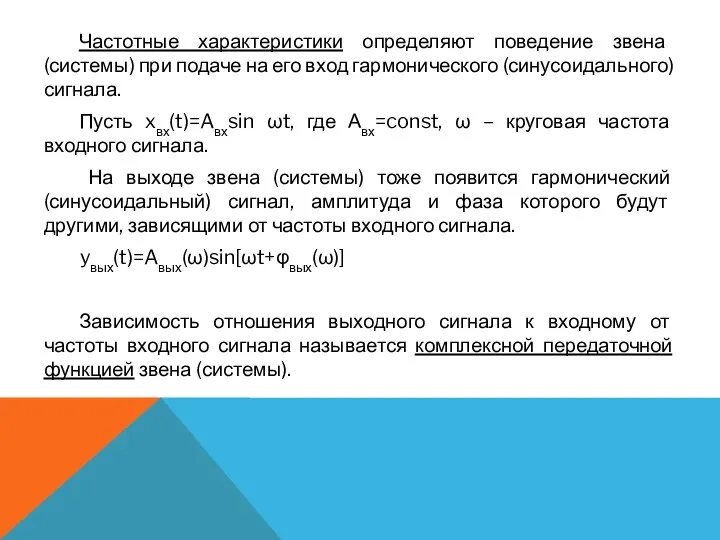 Частотные характеристики определяют поведение звена (системы) при подаче на его