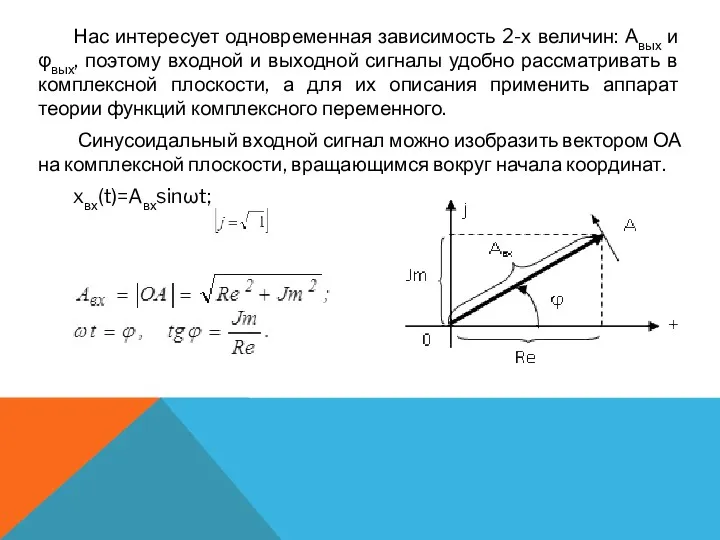 Нас интересует одновременная зависимость 2-х величин: Авых и φвых, поэтому