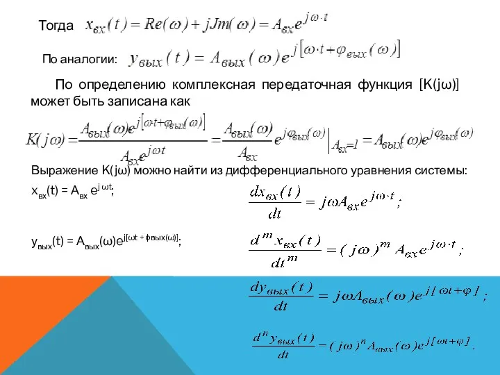 Тогда По аналогии: По определению комплексная передаточная функция [K(jω)] может