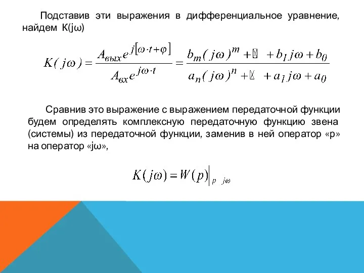 Подставив эти выражения в дифференциальное уравнение, найдем К(jω) Сравнив это