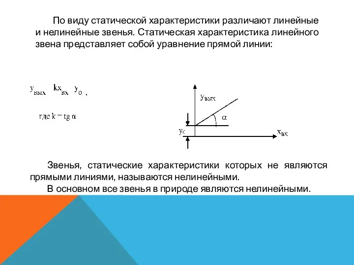 По виду статической характеристики различают линейные и нелинейные звенья. Статическая