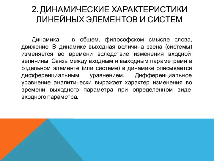 2. ДИНАМИЧЕСКИЕ ХАРАКТЕРИСТИКИ ЛИНЕЙНЫХ ЭЛЕМЕНТОВ И СИСТЕМ Динамика – в