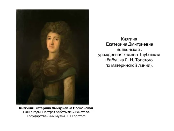 Княгиня Екатерина Дмитриевна Волконская. 1780-е годы. Портрет работы Ф.С.Рокотова. Государственный