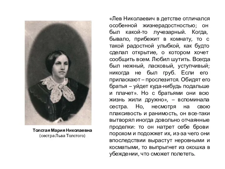 «Лев Николаевич в детстве отличался особенной жизнерадостностью; он был какой-то