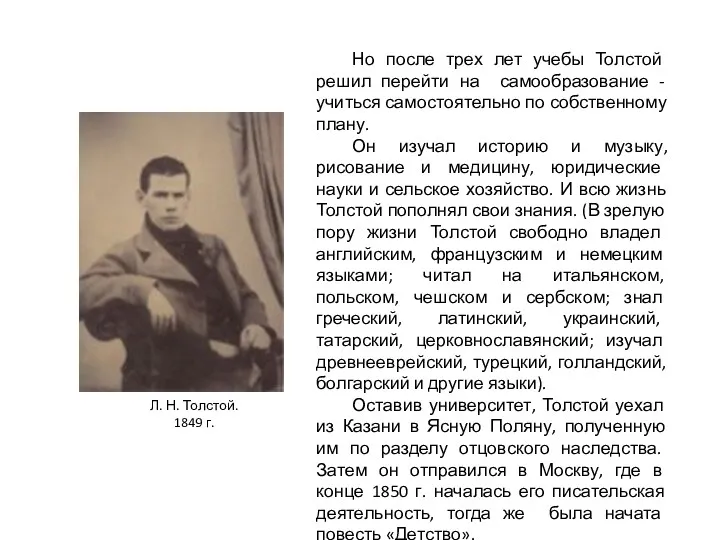 Но после трех лет учебы Толстой решил перейти на самообразование