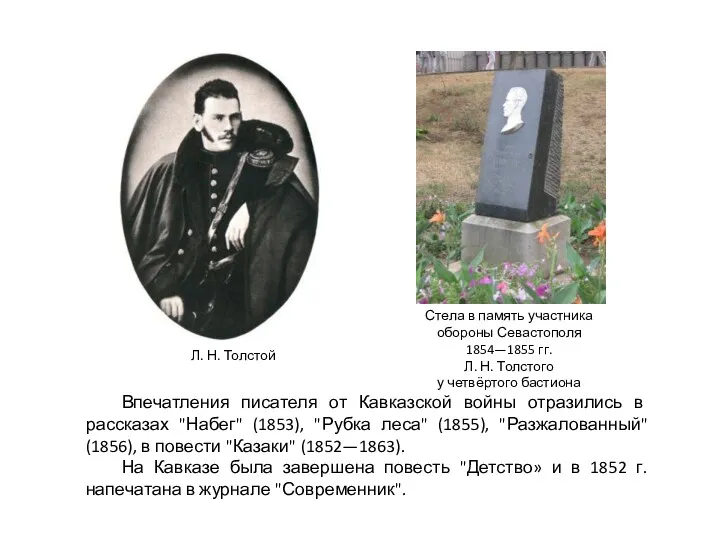 Стела в память участника обороны Севастополя 1854—1855 гг. Л. Н.