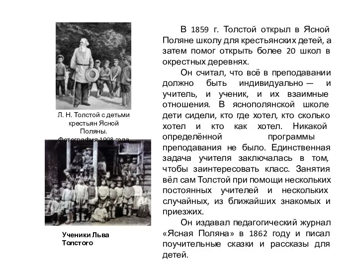 В 1859 г. Толстой открыл в Ясной Поляне школу для