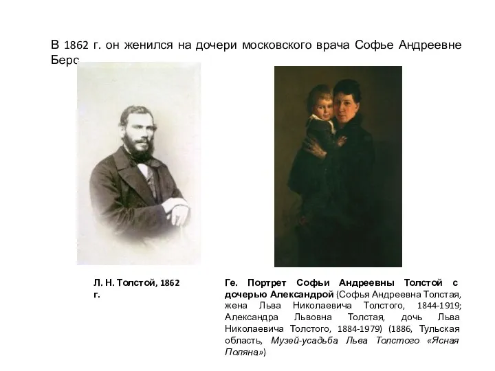 В 1862 г. он женился на дочери московского врача Софье