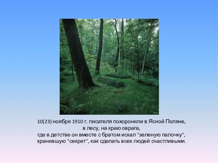 10(23) ноября 1910 г. писателя похоронили в Ясной Поляне, в