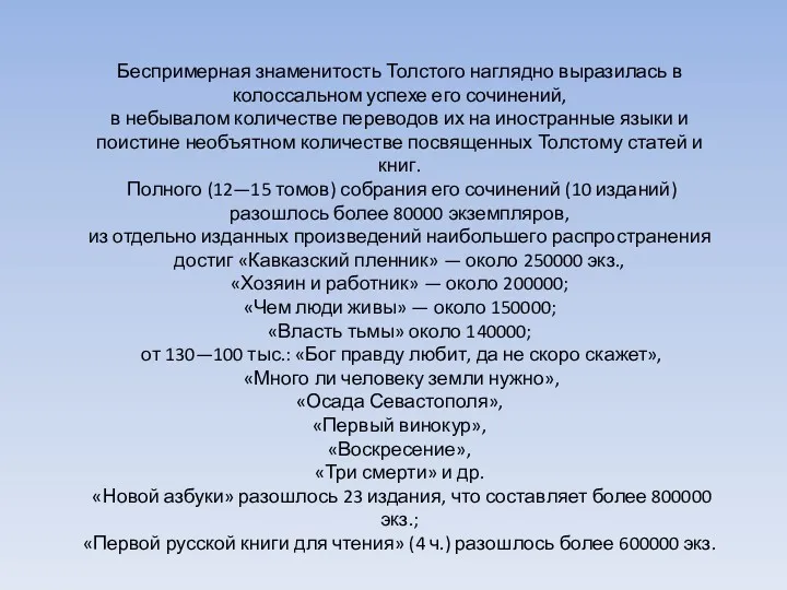 Беспримерная знаменитость Толстого наглядно выразилась в колоссальном успехе его сочинений,