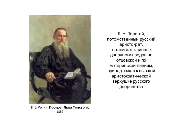 Л. Н. Толстой, потомственный русский аристократ, потомок старинных дворянских родов