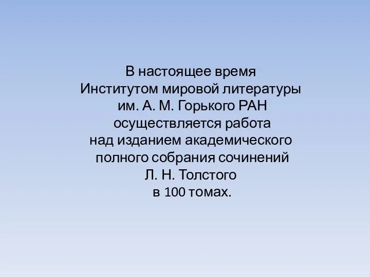 В настоящее время Институтом мировой литературы им. А. М. Горького