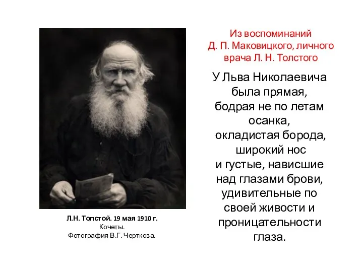 Л.Н. Толстой. 19 мая 1910 г. Кочеты. Фотография В.Г. Черткова.