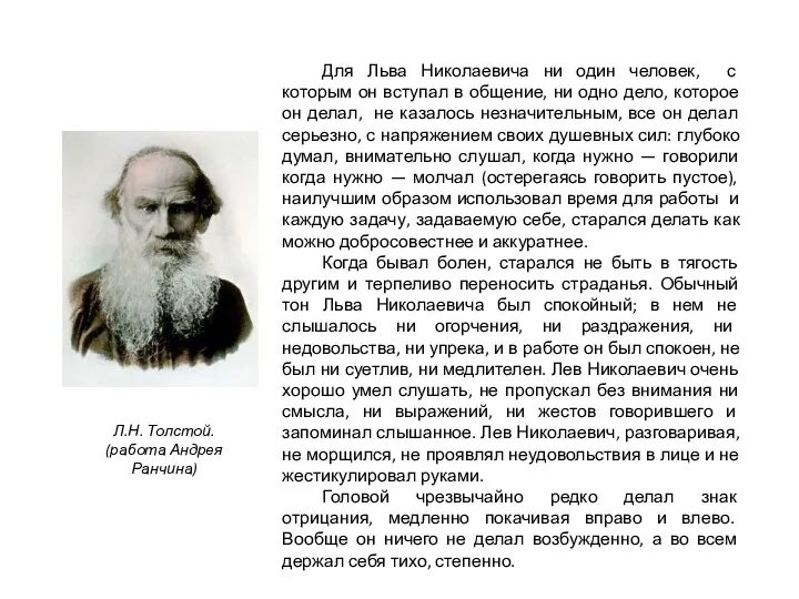 Для Льва Николаевича ни один человек, с которым он вступал