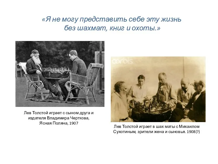 Лев Толстой играет с сыном друга и издателя Владимира Черткова,