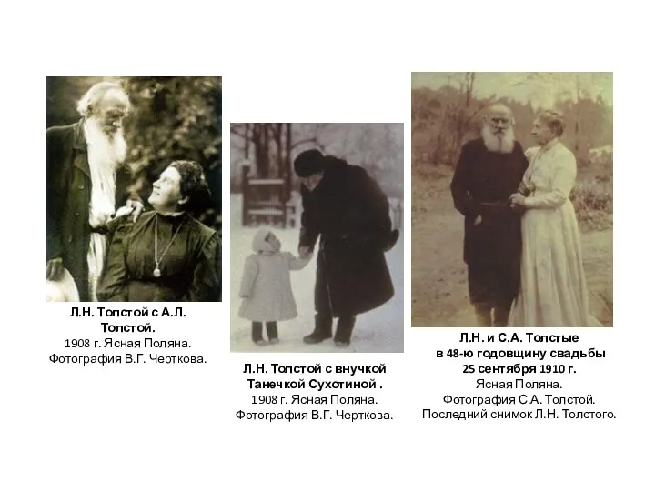 Л.Н. и С.А. Толстые в 48-ю годовщину свадьбы 25 сентября