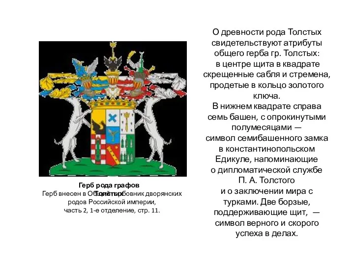 О древности рода Толстых свидетельствуют атрибуты общего герба гр. Толстых: