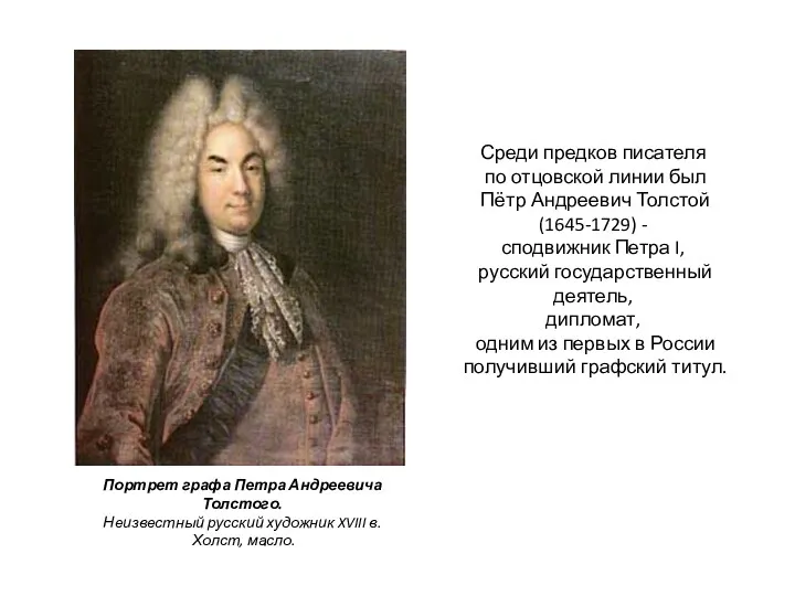 Среди предков писателя по отцовской линии был Пётр Андреевич Толстой