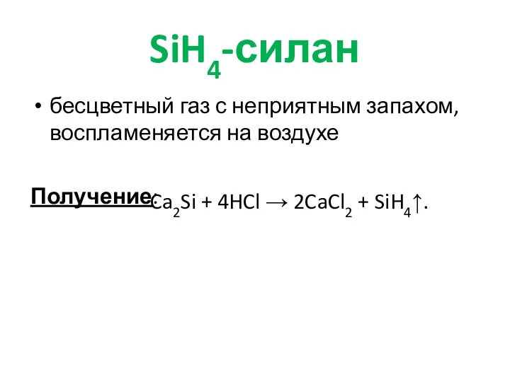 SiH4-силан бесцветный газ с неприятным запахом, воспламеняется на воздухе Получение: