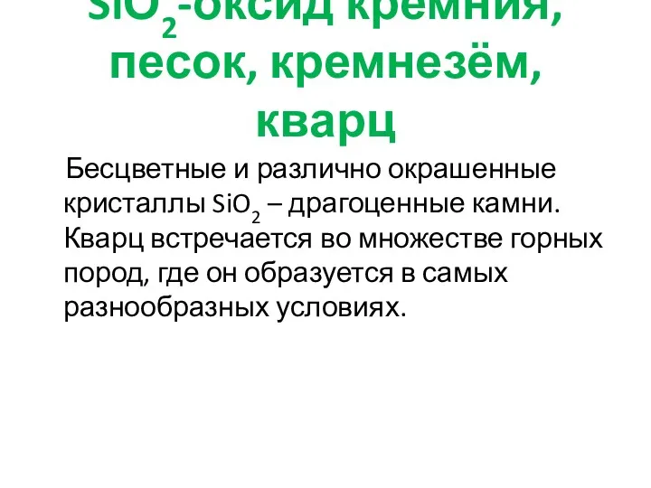 SiО2-оксид кремния, песок, кремнезём, кварц Бесцветные и различно окрашенные кристаллы