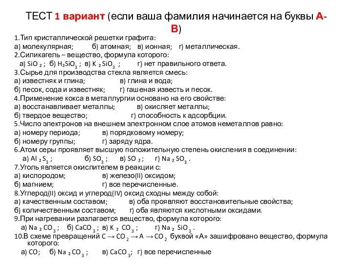 ТЕСТ 1 вариант (если ваша фамилия начинается на буквы А-В)