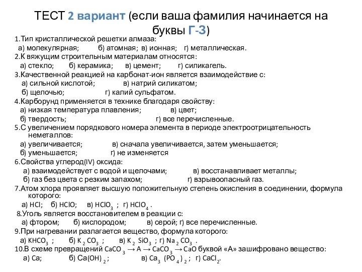 ТЕСТ 2 вариант (если ваша фамилия начинается на буквы Г-З)