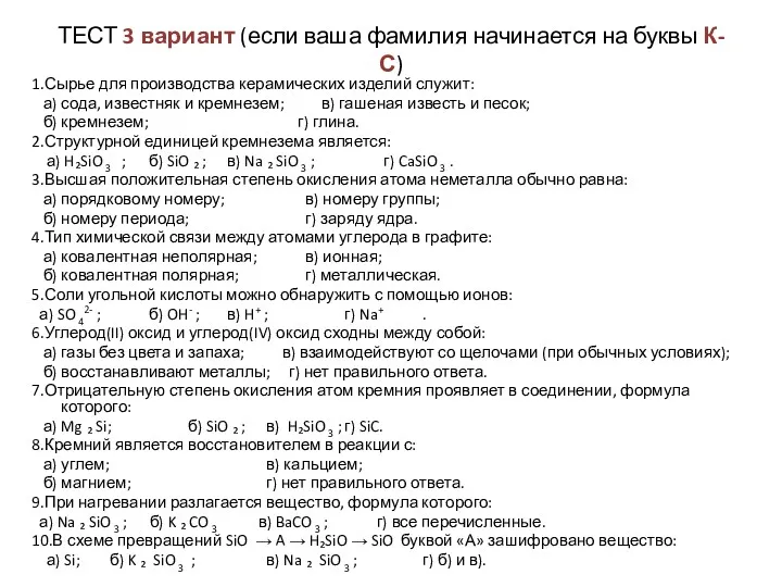 ТЕСТ 3 вариант (если ваша фамилия начинается на буквы К-С)