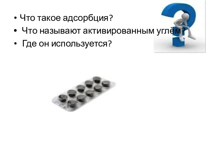 Что такое адсорбция? Что называют активированным углём? Где он используется?