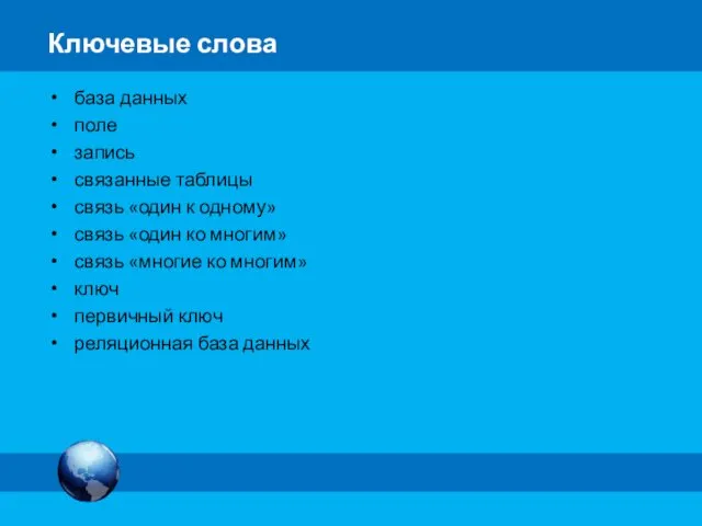 Ключевые слова база данных поле запись связанные таблицы связь «один