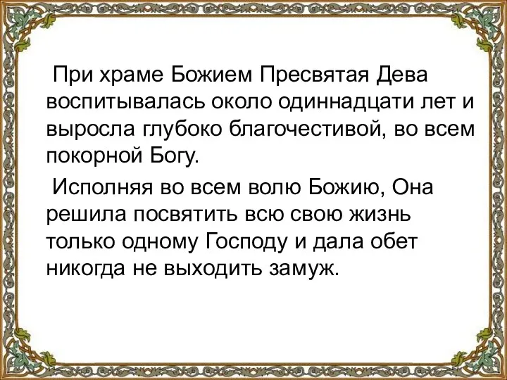 При храме Божием Пресвятая Дева воспитывалась около одиннадцати лет и