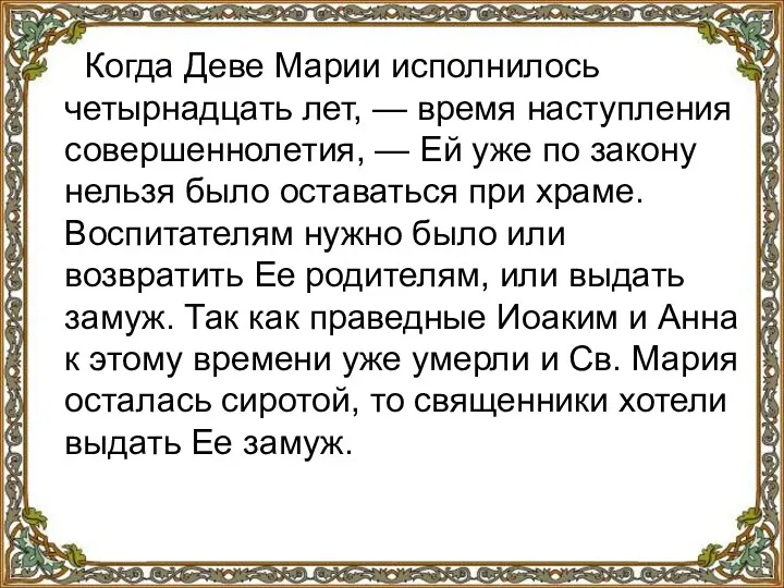 Когда Деве Марии исполнилось четырнадцать лет, — время наступления совершеннолетия,