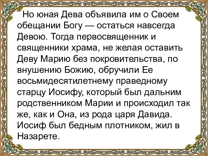 Но юная Дева объявила им о Своем обещании Богу —