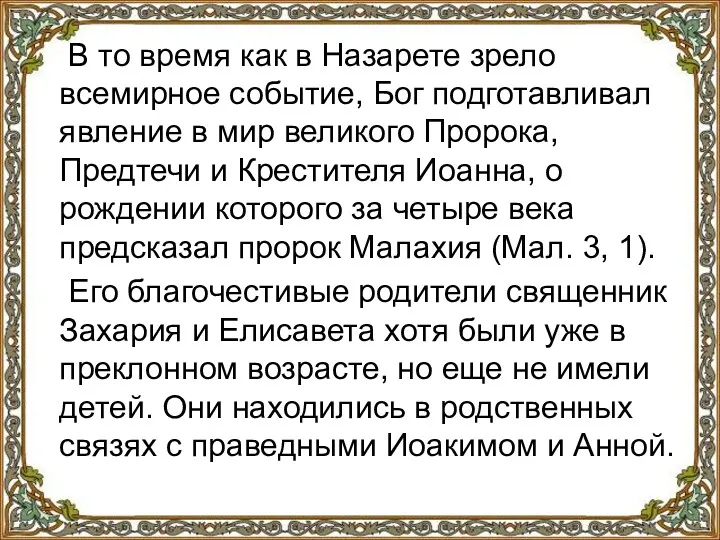 В то время как в Назарете зрело всемирное событие, Бог