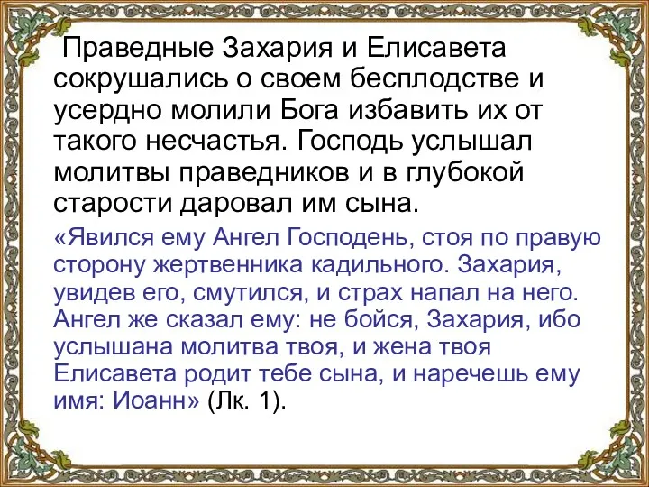 Праведные Захария и Елисавета сокрушались о своем бесплодстве и усердно