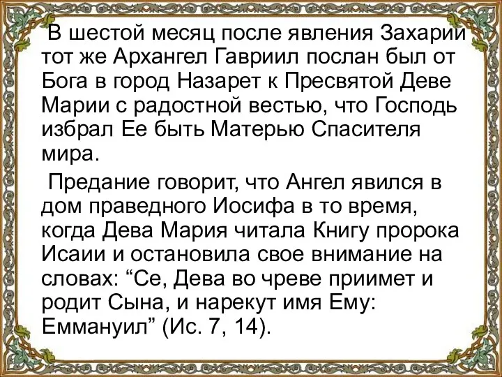 В шестой месяц после явления Захарии тот же Архангел Гавриил