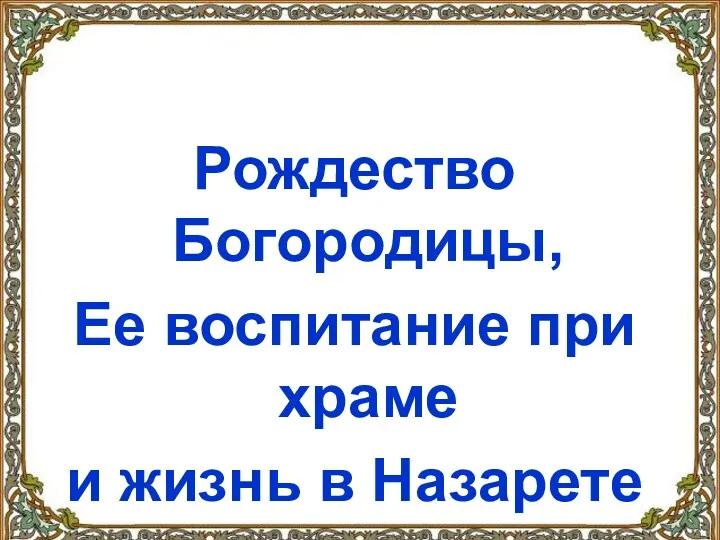 Рождество Богородицы, Ее воспитание при храме и жизнь в Назарете