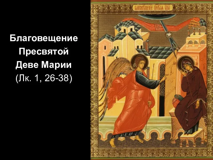 Благовещение Пресвятой Деве Марии (Лк. 1, 26-38)