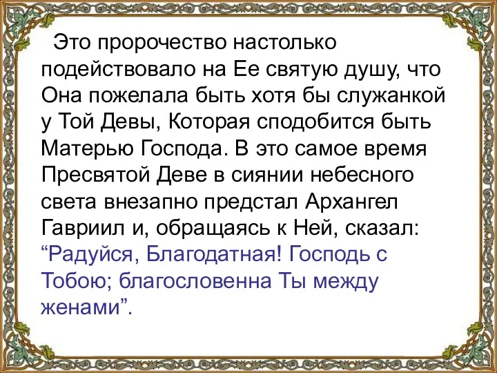 Это пророчество настолько подействовало на Ее святую душу, что Она