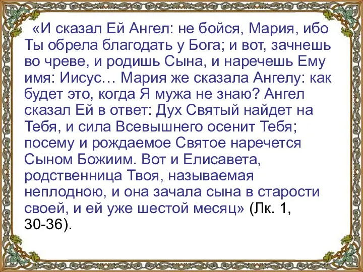 «И сказал Ей Ангел: не бойся, Мария, ибо Ты обрела