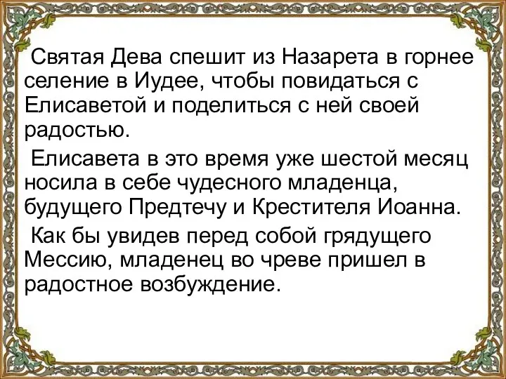 Святая Дева спешит из Назарета в горнее селение в Иудее,