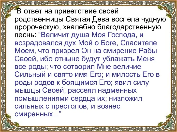 В ответ на приветствие своей родственницы Святая Дева воспела чудную