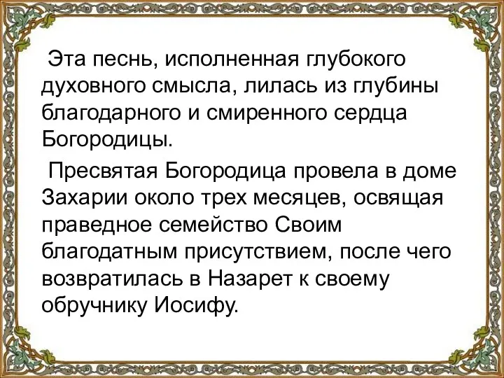 Эта песнь, исполненная глубокого духовного смысла, лилась из глубины благодарного