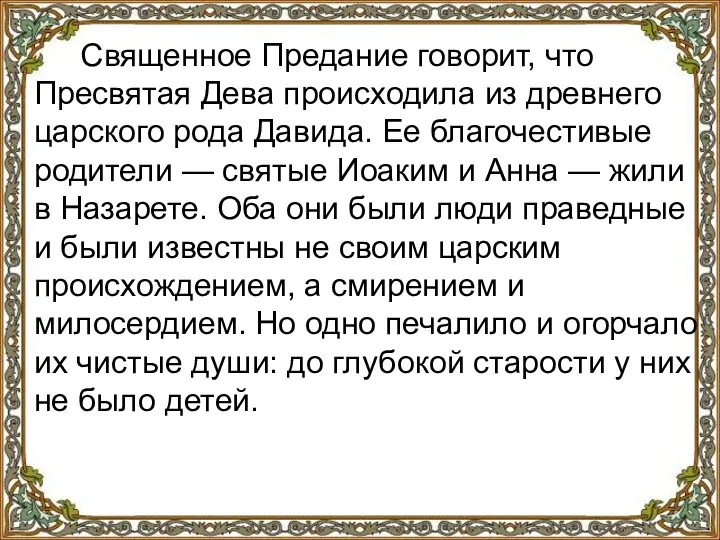 Священное Предание говорит, что Пресвятая Дева происходила из древнего царского